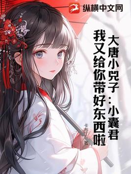 大唐小兕子:小囊君,我又给你带好东西啦