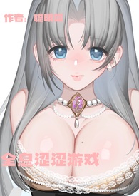 全息游戏1v1小说