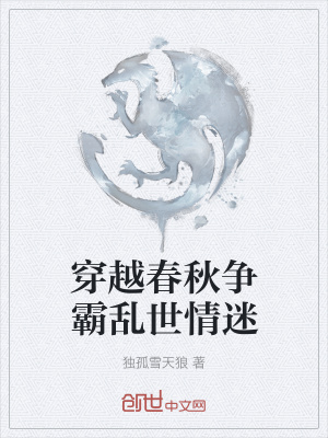 穿越春秋的小说