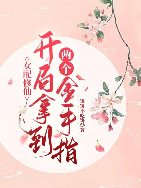女配修仙,开局拿到两个金手指