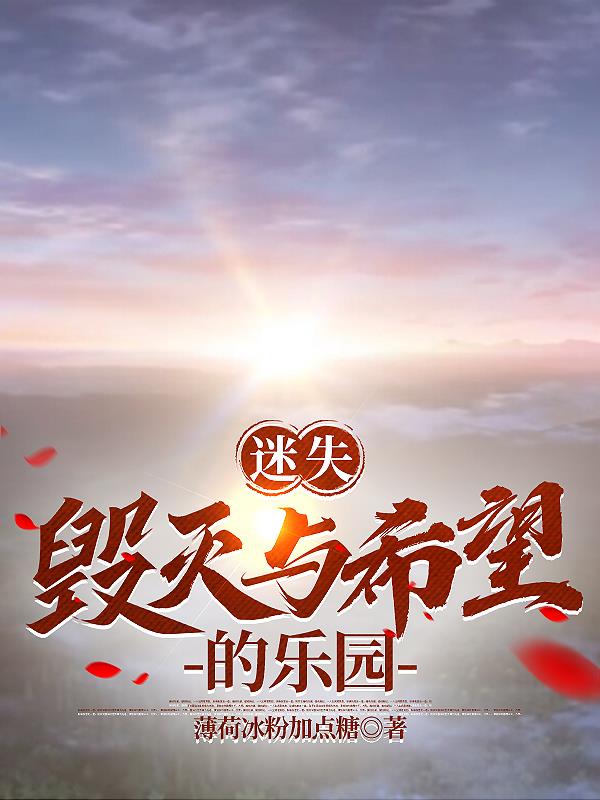 迷失:毁灭与希望的乐园
